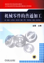 机械零件的普通加工