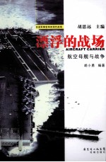 漂浮的战场 航空母舰与战争