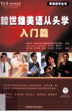 赖世雄美语从头学 入门篇