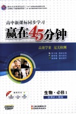 赢在45分钟 高效学案 过关检测 生物 必修1 新课标人教版