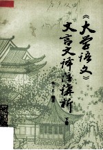《大学语文》文言文译注讲析 下