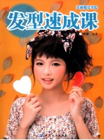发型速成课