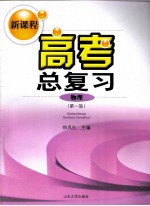 新课程高考总复习物理 第一轮