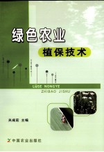 绿色农业植保技术