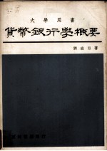 货币银行学概要