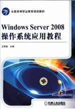 Windows server 2008操作系统应用教程