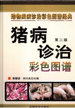猪病诊治彩色图谱