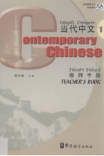 《当代中文》教师手册 1