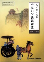 《史记》选篇解读 高中语文选修