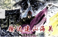 徐达建山海关