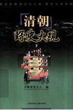 清朝野史大观 下