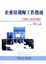 企业培训师工作指南 技能人员培训篇
