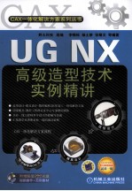 UG NX高级造型技术实例精讲