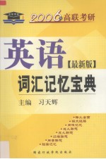 考研英语词汇记忆宝典