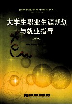 大学生职业生涯规划与就业指导
