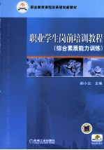 职业学生岗前培训教程 综合素质能力训练