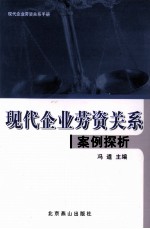 现代企业劳资关系案例探析