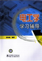 电工学学习辅导