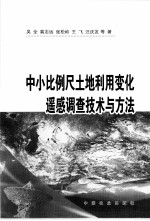 中小比例尺土地利用变化遥感调查技术与方法
