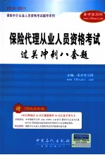 保险中介从业人员资格考试辅导系列 保险代理从业人员资格考试过关冲刺八套题