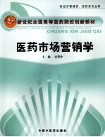 医药市场营销学