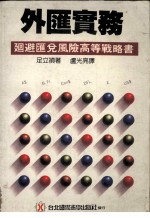 外汇实务 回避汇兑风险高等战略书