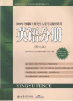 2009年全国硕士研究生入学考试辅导教程 英语分册