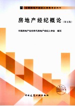 房地产经纪概论