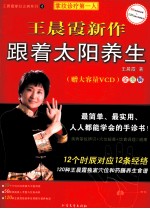 王晨霞新作跟着太阳养生