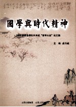 国学与时代精神 2009年度全国社科系统“哲学大会”论文集