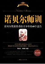 诺贝尔师训 诺贝尔奖获得者给青少年的48个忠告