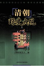 清朝野史大观 上