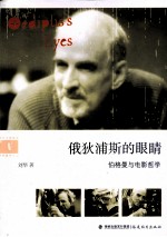 俄狄浦斯的眼睛 伯格曼与电影哲学