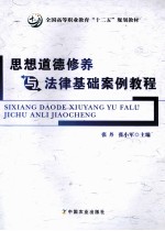 思想道德修养与法律基础案例教程