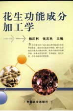 花生功能成分加工学