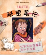 秘密笔记