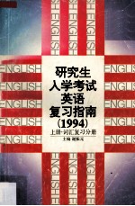 研究生入学考试英语复习指南（1994） 上 词汇复习分册