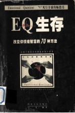 EQ生存 改变你情绪智慧的70种方法