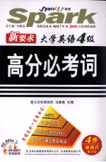 新要求大学英语四级高分必考词 4 步渐进式学习法