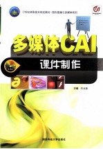 多媒体CAI课件制作