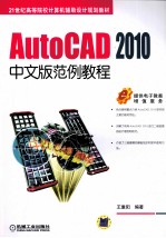 AutoCAD 2010范例教程 中文版