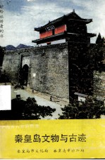 秦皇岛文物与古迹