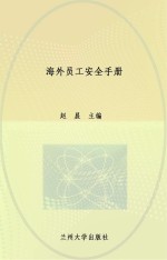 海外员工安全手册