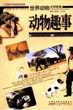 动物趣事