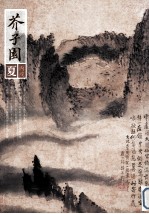 芥子园 丙戌·夏