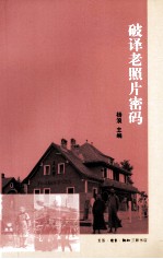 破译老照片密码