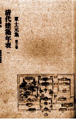 单士元集 第3卷 清代建筑年表 1
