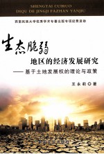 生态脆弱地区的经济发展研究 基于土地发展权的理论与政策