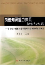 岗位知识能力体系探索与实践:小浪底水利枢纽建设管理局培训体系建设研究