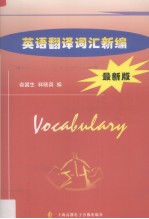 英语翻译词汇新编:最新版